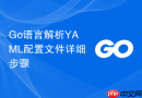 Go语言解析YAML配置文件详细步骤