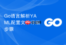 go语言解析yaml配置文件详细步骤
