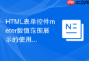 html表单控件meter数值范围展示的使用技巧