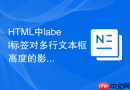 HTML中label标签对多行文本框高度的影响