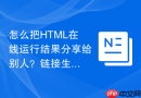 怎么把html在线运行结果分享给别人?链接生成教程