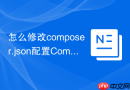 怎么修改composer.json配置Composer中文镜像？