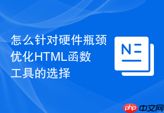怎么针对硬件瓶颈优化html函数工具的选择