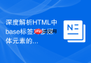 深度解析HTML中base标签对多媒体元素的作用