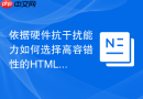 依据硬件抗干扰能力如何选择高容错性的HTML校验函数工具