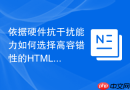 依据硬件抗干扰能力如何选择高容错性的html校验函数工具
