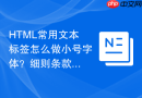 HTML常用文本标签怎么做小号字体？细则条款排版技巧