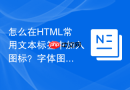 怎么在html常用文本标签中加入图标?字体图标混排教程