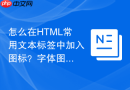 怎么在HTML常用文本标签中加入图标？字体图标混排教程