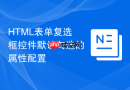 html表单复选框控件默认勾选的属性配置