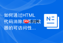 如何通过html代码消除屏幕阅读器的可访问性盲区