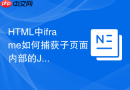 HTML中iframe如何捕获子页面内部的JS异常