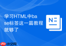 学习html中base标签这一篇教程就够了