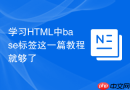 学习HTML中base标签这一篇教程就够了