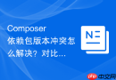 composer依赖包版本冲突怎么解决？对比变更日志定位问题