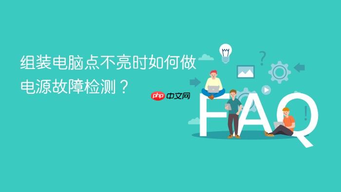 组装电脑点不亮时如何做电源故障检测?