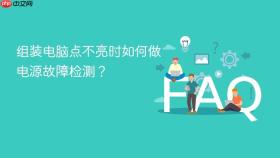 组装电脑点不亮时如何做电源故障检测？