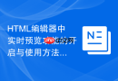 html编辑器中实时预览功能的开启与使用方法