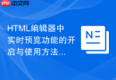 HTML编辑器中实时预览功能的开启与使用方法