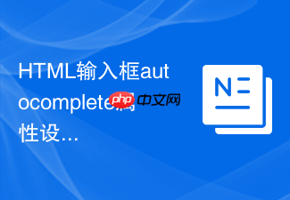 html输入框autocomplete属性设为new-password怎么防止浏览器自动填充旧密码