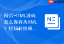 网页html源码怎么保存为xml?代码转换保存教程