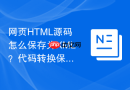 网页HTML源码怎么保存为XML？代码转换保存教程