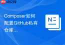 Composer如何配置GitHub私有仓库？Token授权与配置教程
