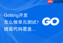 golang开发怎么做单元测试?提高代码覆盖率建议