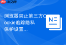 浏览器禁止第三方Cookie追踪隐私保护设置