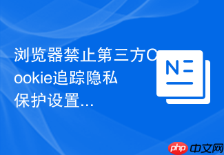 浏览器禁止第三方cookie追踪隐私保护设置