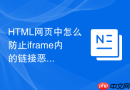 html网页中怎么防止iframe内的链接恶意篡改父页面的地址