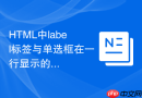 HTML中label标签与单选框在一行显示的办法