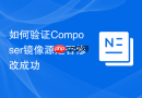 如何验证Composer镜像源是否修改成功