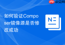 如何验证composer镜像源是否修改成功