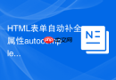 HTML表单自动补全属性autocomplete与可访问性提升