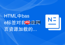 html中base标签对自适应网页资源加载的路径控制