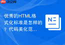 优秀的HTML格式化标准是怎样的？代码美化范例