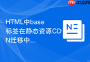 html中base标签在静态资源cdn迁移中的妙用