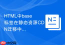 HTML中base标签在静态资源CDN迁移中的妙用
