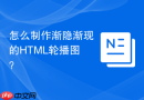 怎么制作渐隐渐现的html轮播图?