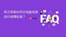 用万用表如何对电脑电源进行故障检测？