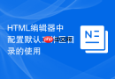 HTML编辑器中配置默认工作区目录的使用