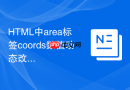 HTML中area标签coords数值动态改变的实例