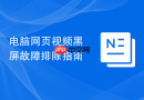 电脑网页视频黑屏故障排除指南
