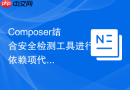 composer结合安全检测工具进行依赖项代码层面的sql注入分析