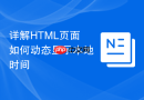 详解html页面如何动态显示本地时间