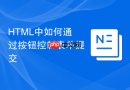 html中如何通过按钮控制表单提交