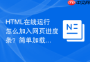 html在线运行怎么加入网页进度条?简单加载动画编写