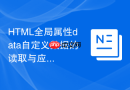 HTML全局属性data自定义数据的读取与应用指南