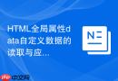 html全局属性data自定义数据的读取与应用指南